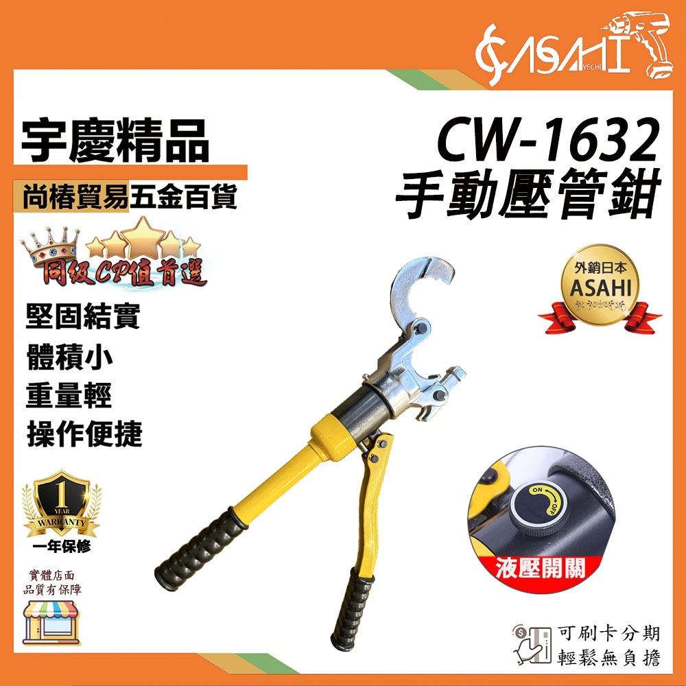 附發票｜CW-1632手動壓管鉗｜液壓壓管鉗 不鏽鋼壓管工具 管子鉗 油壓壓管鉗 卡壓鉗 卡管鉗