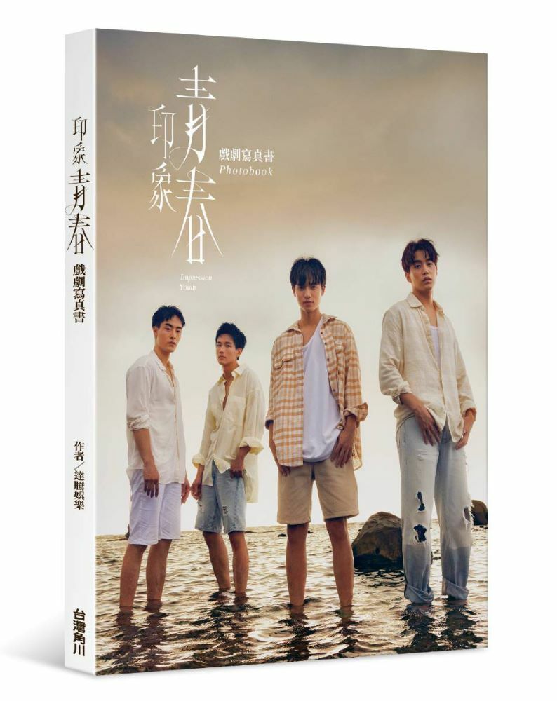 印象‧青春 戲劇寫真書