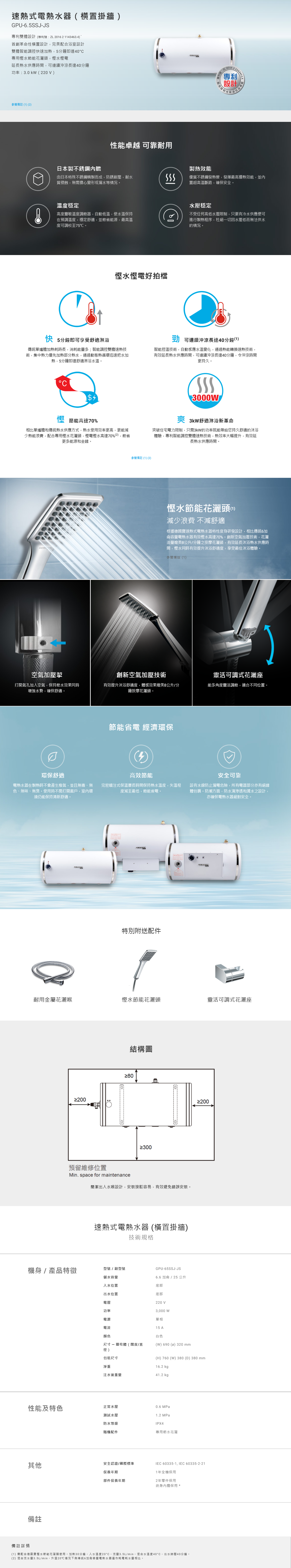 速熱式電熱水器(橫置掛牆), 速熱式電熱水器, 熱水爐, 首創革命性橫置設計,完美配合浴室設計, 雙膽智能調控快速加熱,5分鐘即達40°C, 專用慳水節能花灑頭,慳水慳電, 延長熱水供應時間,可連續沖涼長達40分鐘
