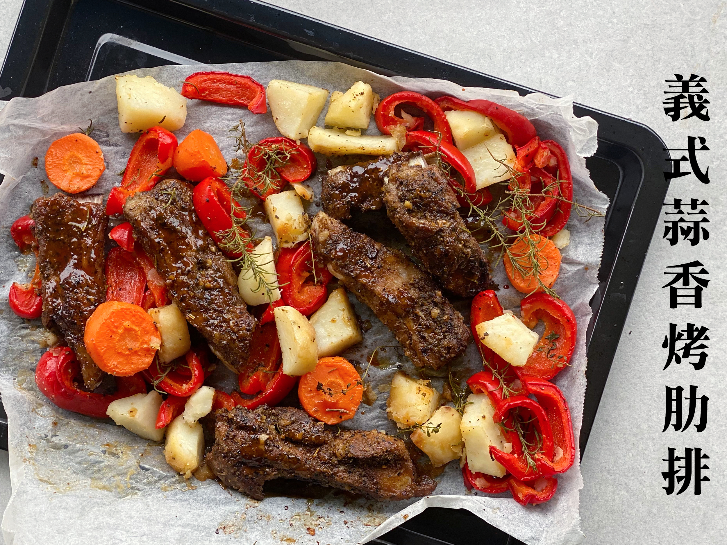 義式蒜香烤肋排