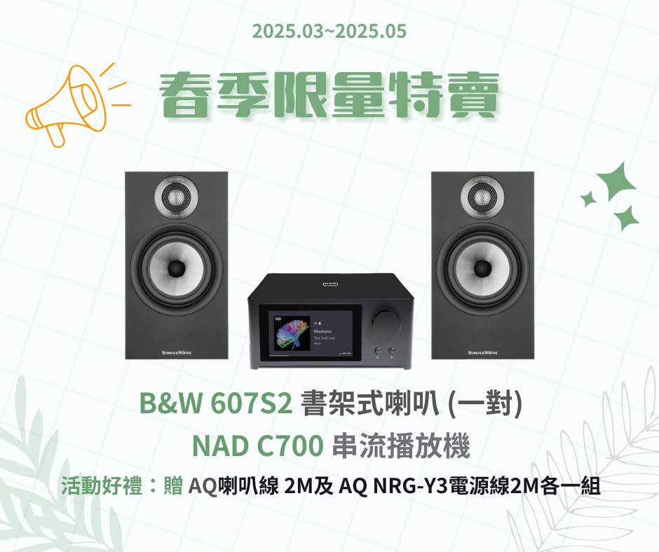 B&W 607S2 書架型喇叭+NAD C700 串流擴大機 (僅限一組，含運)