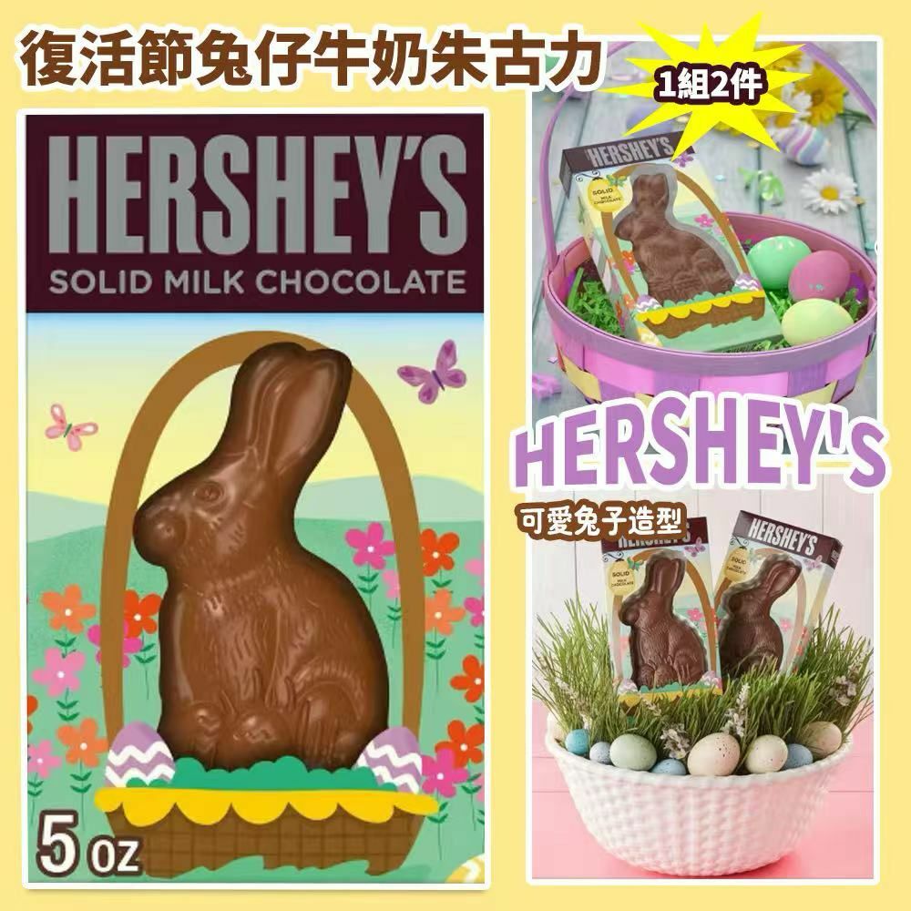 HERSHEY'S 復活節兔仔牛奶朱古力 (1組2件)
