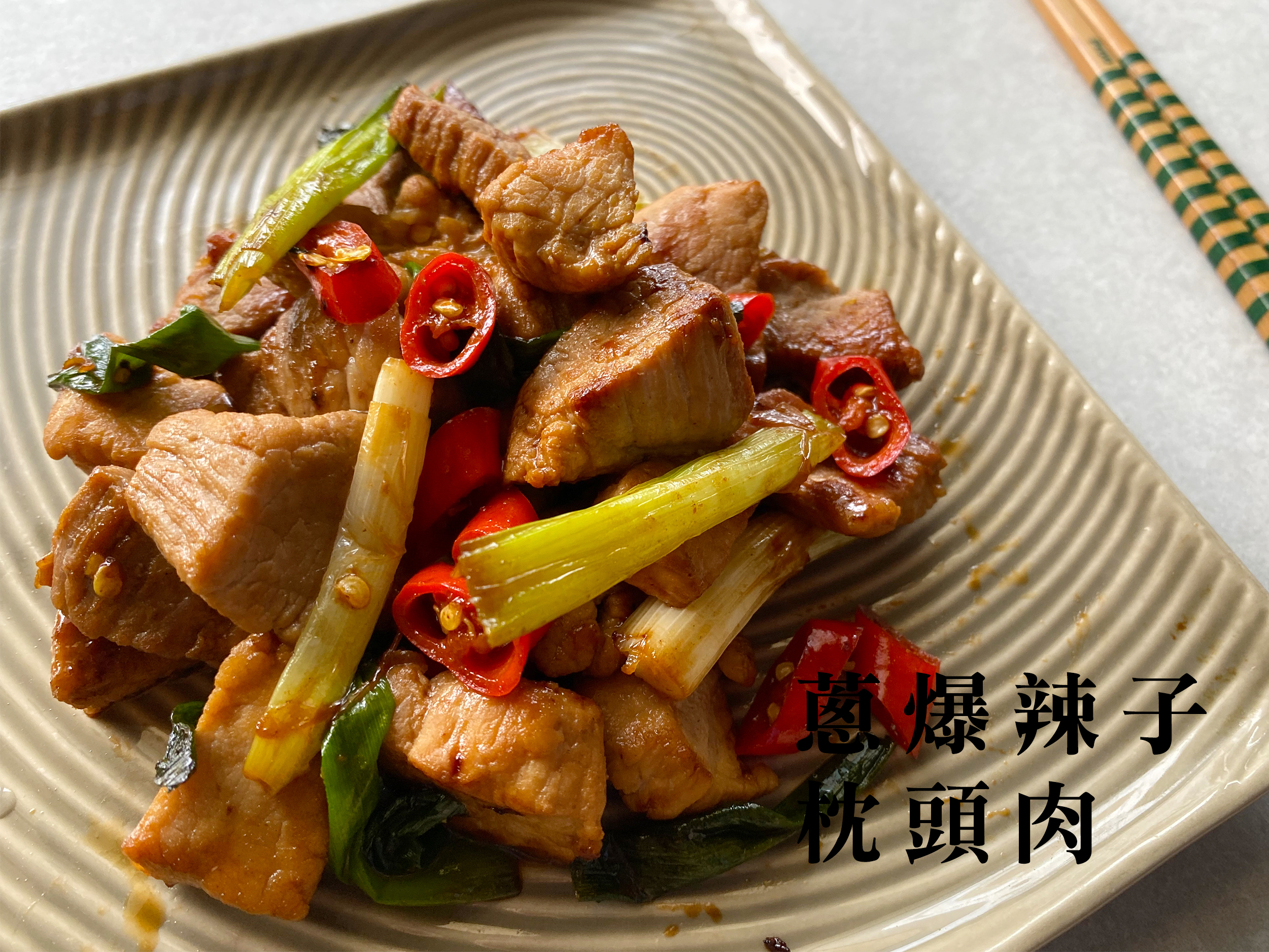 蔥爆辣子枕頭肉