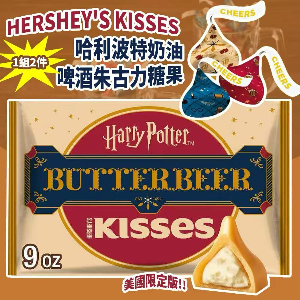 美國限定版 HERSHEY'S KISSES 哈利波特奶油啤酒朱古力糖果 (1組2件)