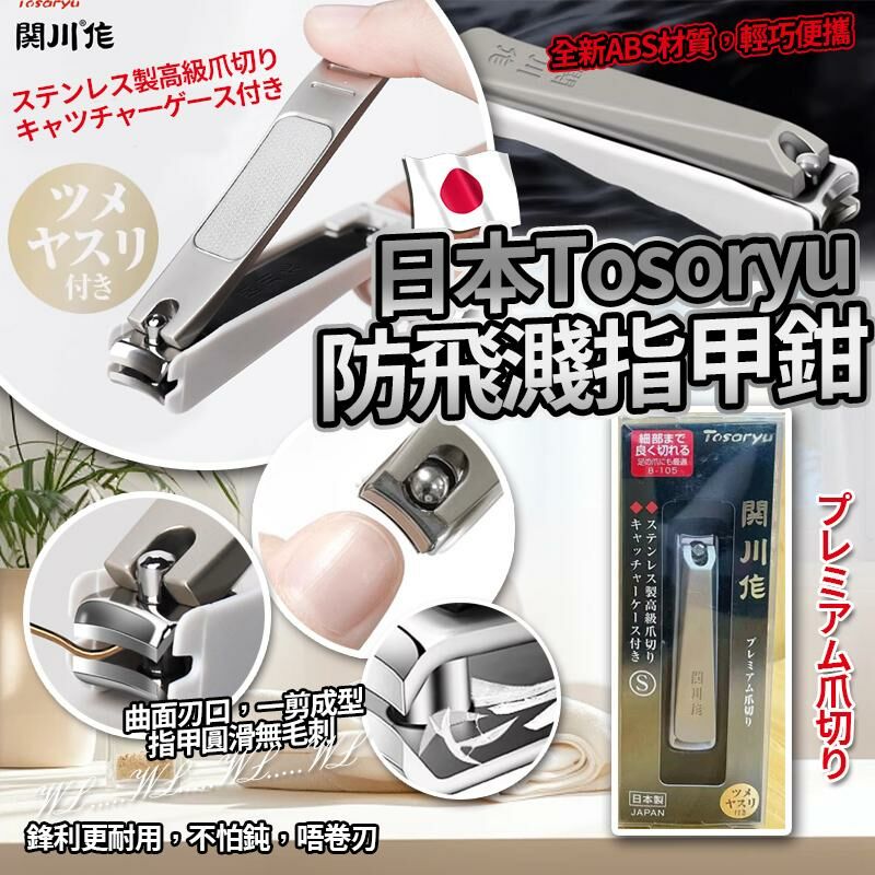 日本 Tosoryu 防飛濺指甲鉗