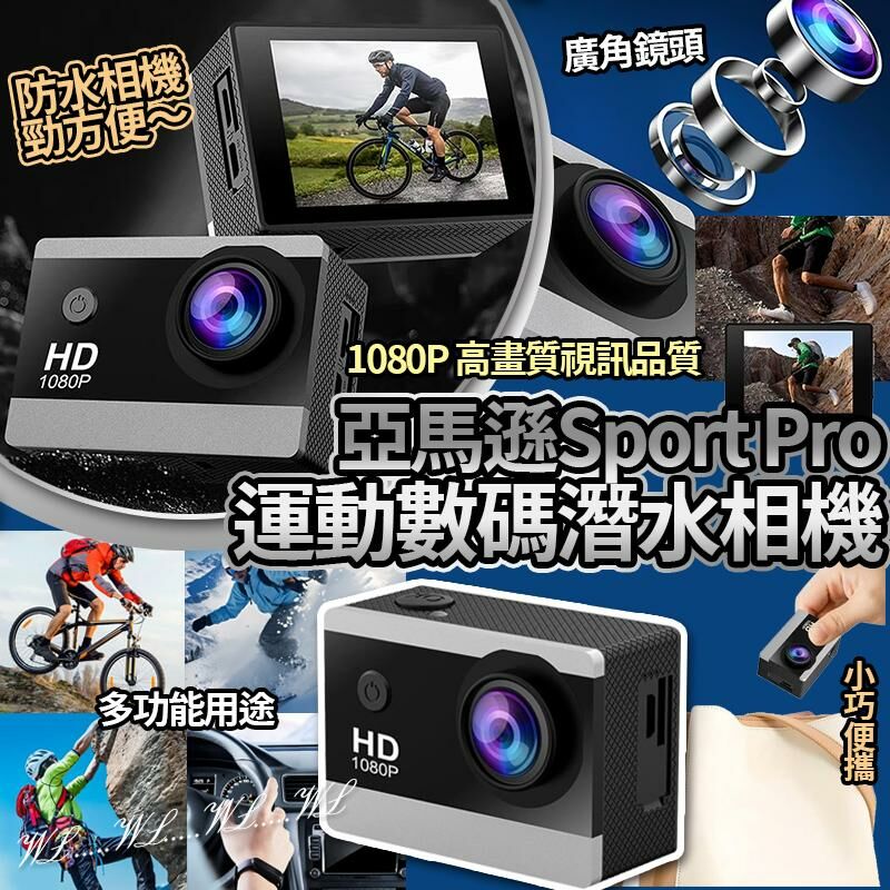 亞馬遜 Sport Pro 運動數碼潛水相機