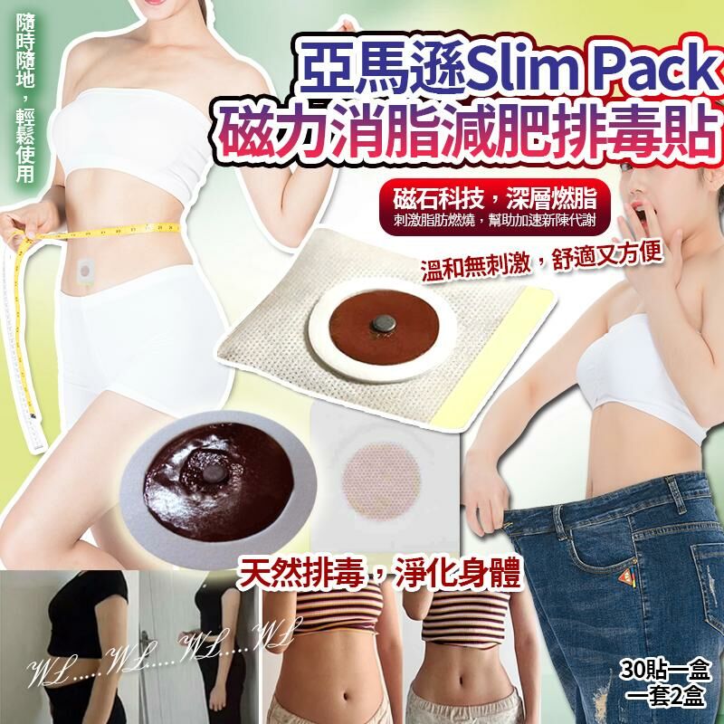 亞馬遜 Slim Pack 磁力消脂減肥排毒貼 (1套2盒)