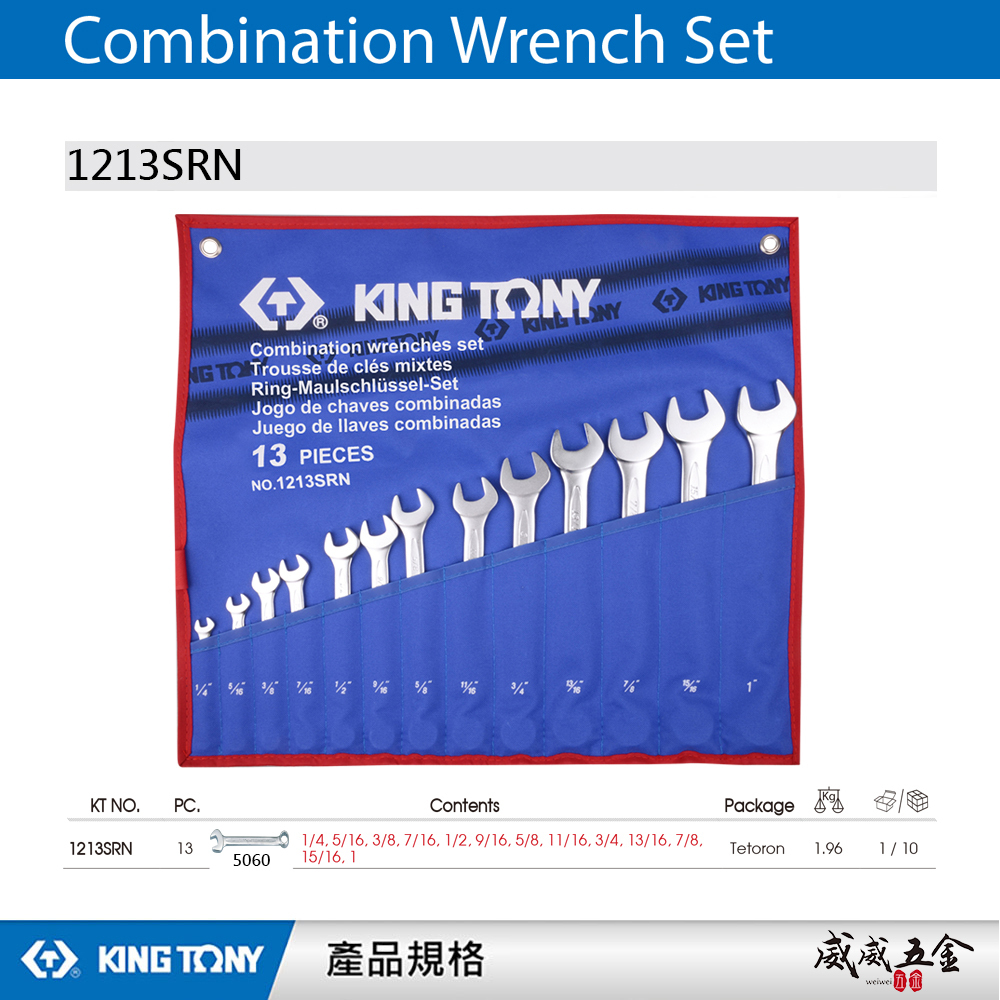 KING TONY 金統立｜1213SRN｜英制 1/4-1" 梅開板手 複合扳手組 梅花開口板手 13支組