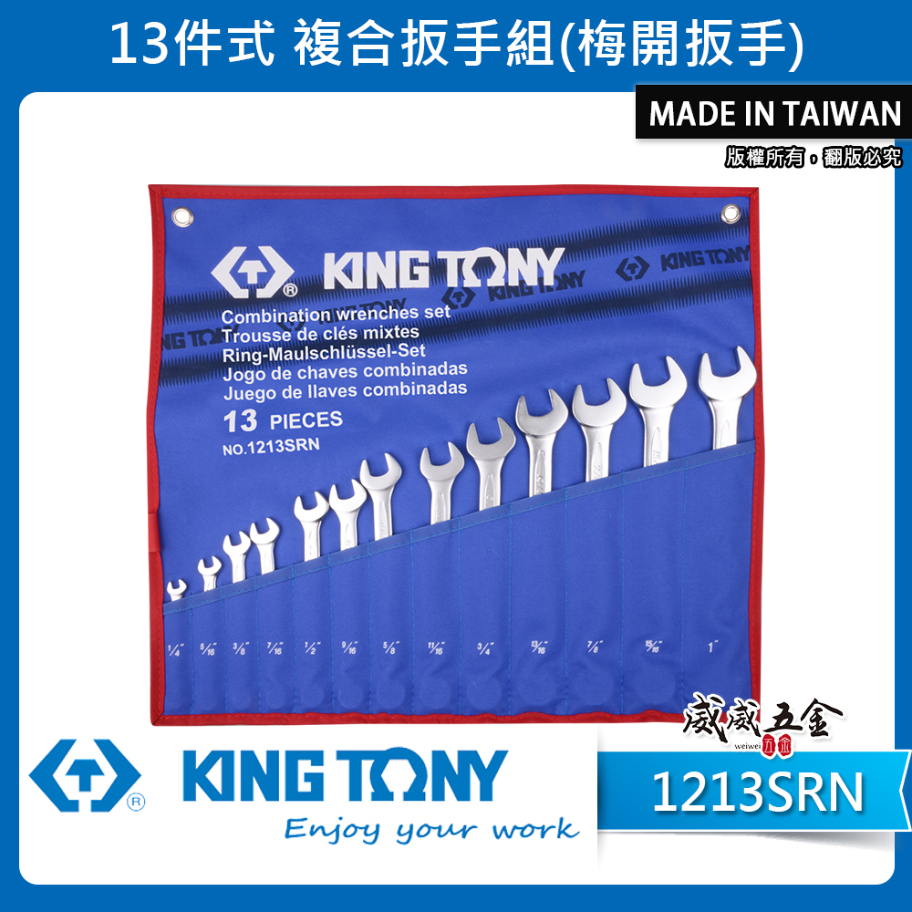 KING TONY 金統立｜1213SRN｜英制 1/4-1" 梅開板手 複合扳手組 梅花開口板手 13支組