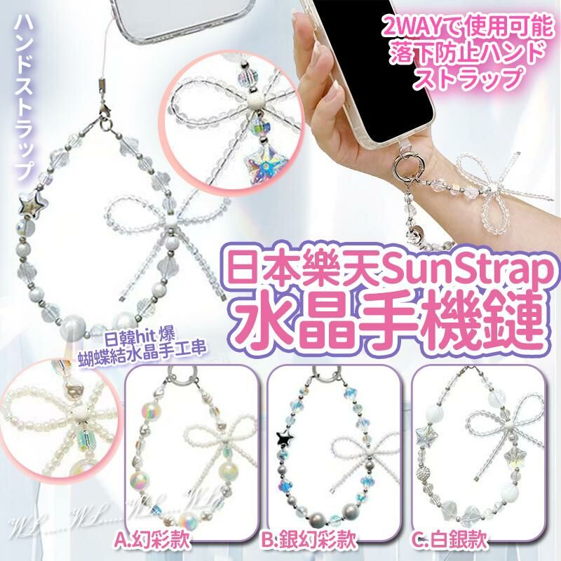 日本樂天 Sun Strap 水晶手機鏈
