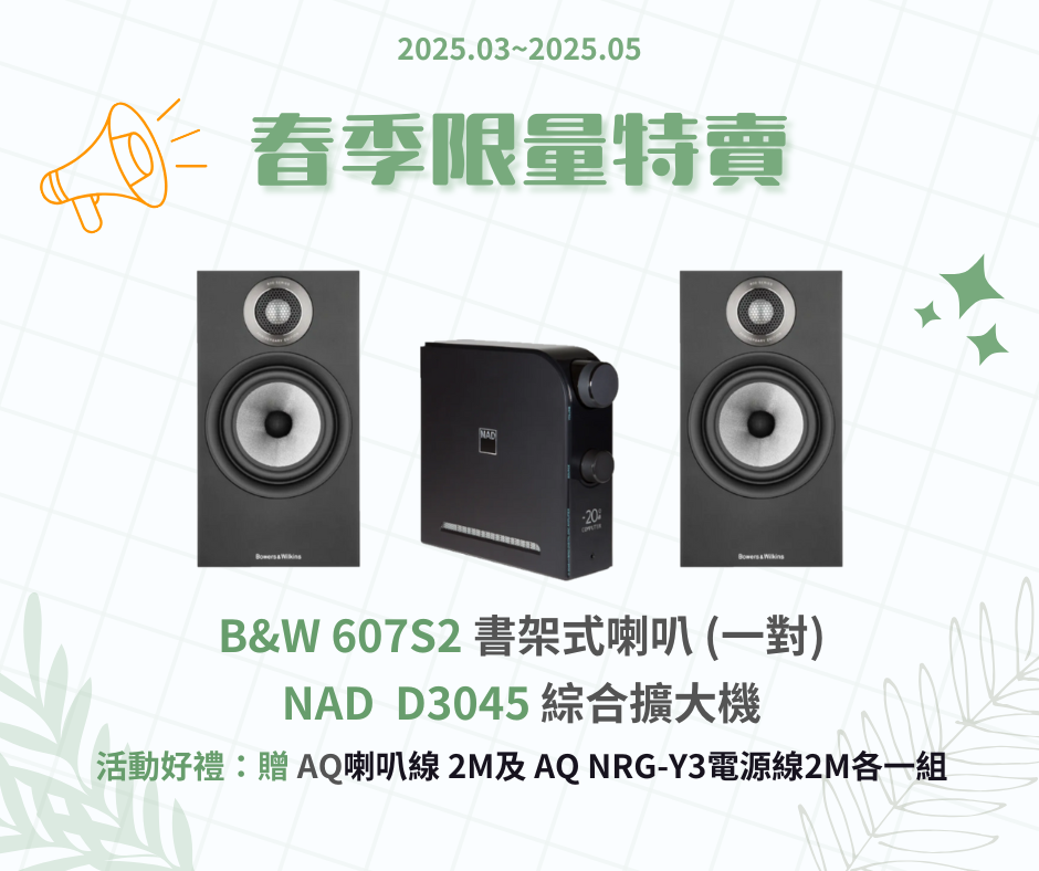 B&W 607S2 書架型喇叭+NAD D3045 桌上型數位綜合擴大機 (僅限一組，含運)