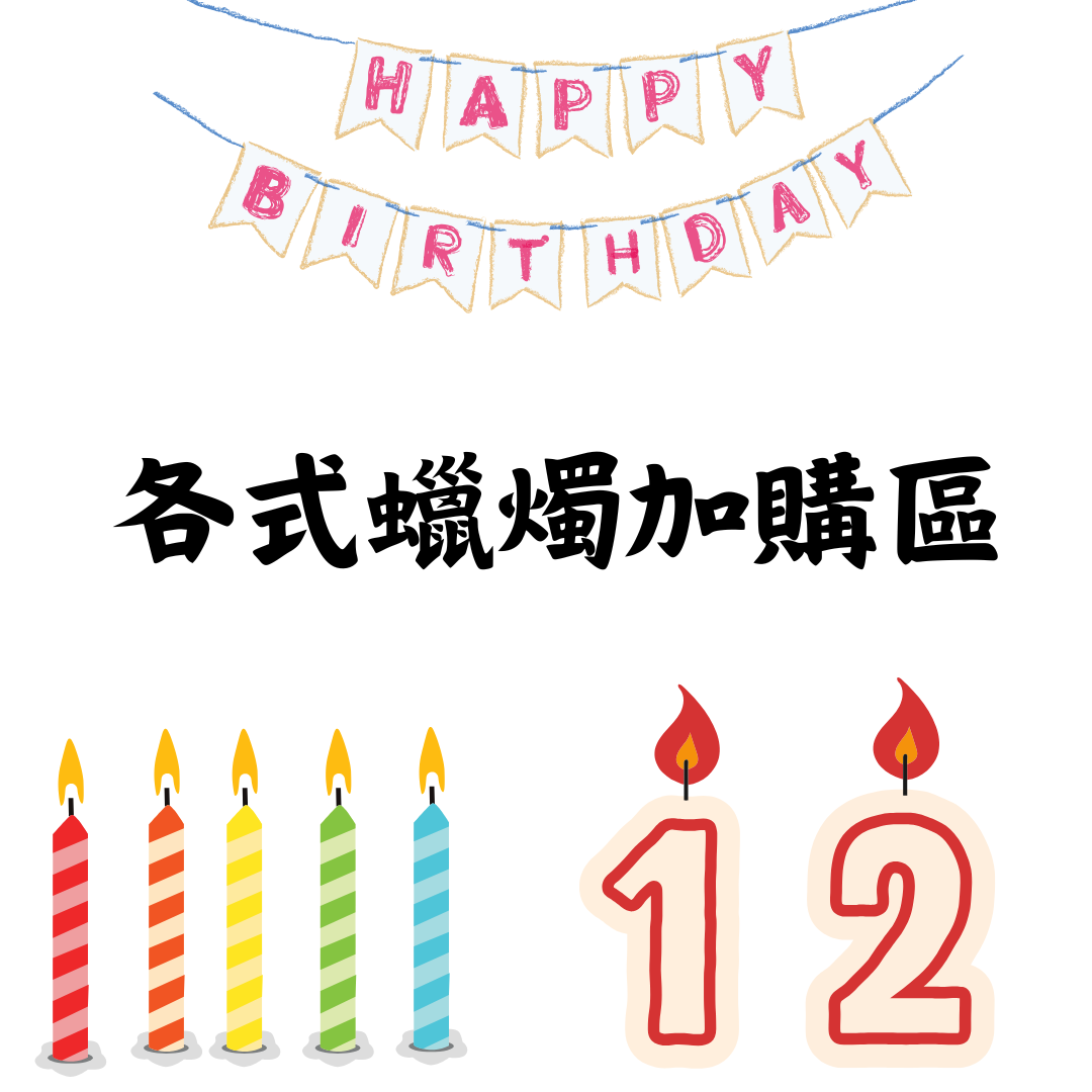 各式蠟燭加購區