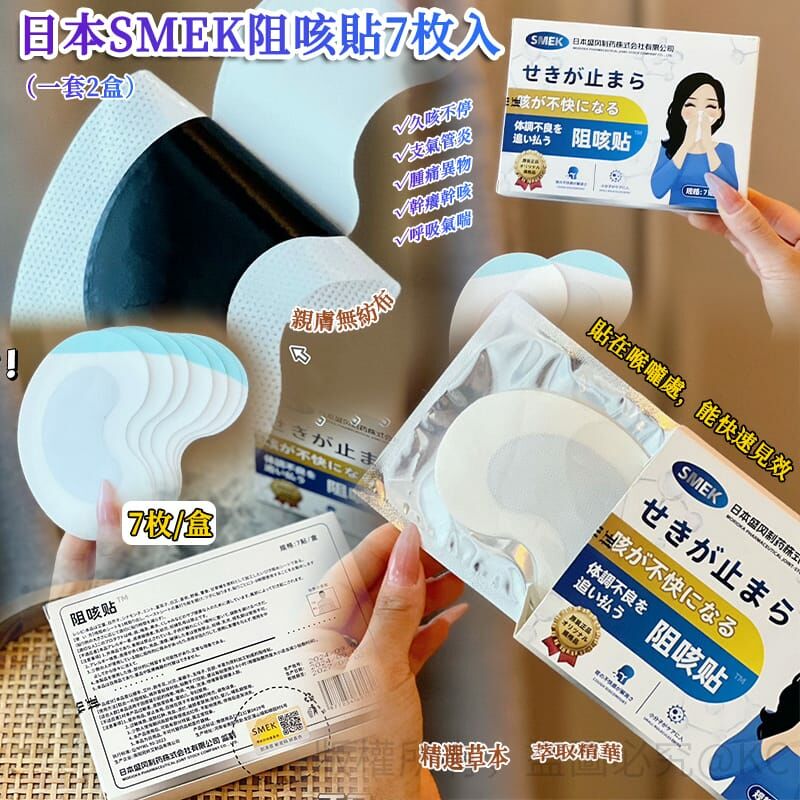 日本 SMEK 阻咳貼 (1套2盒)