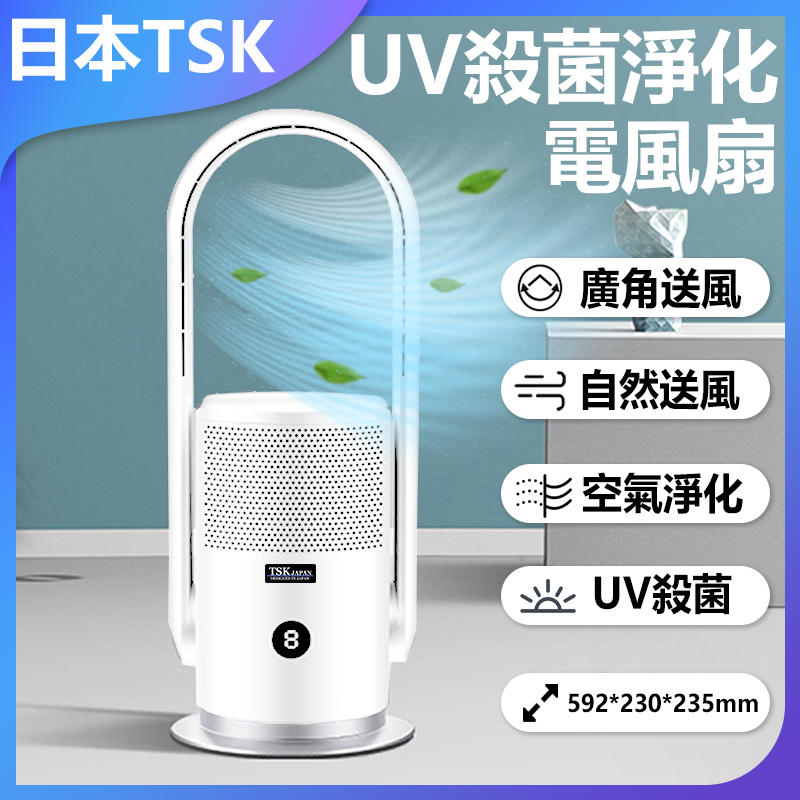 日本TSK 新款UV殺菌空氣淨化電風扇無葉空氣循環扇 (P3200)