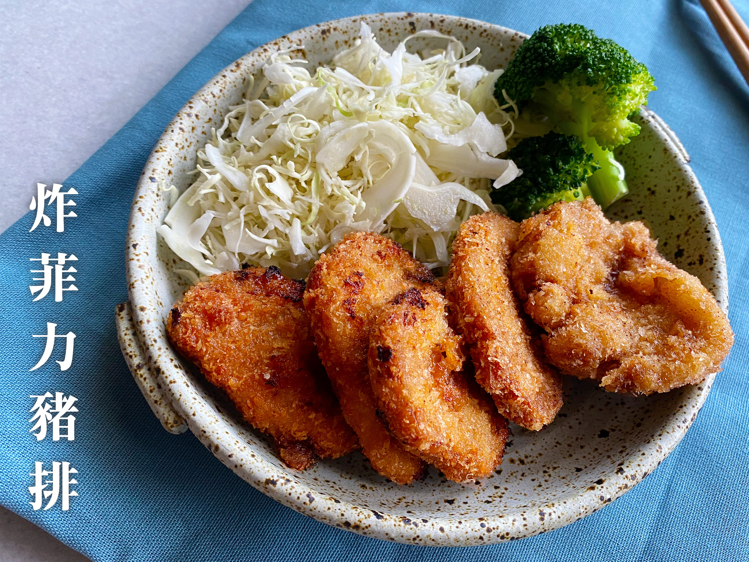 炸菲力豬排