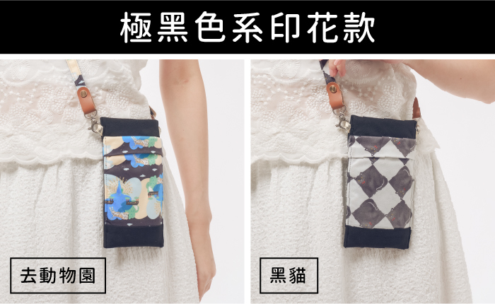 極黑色系印花款