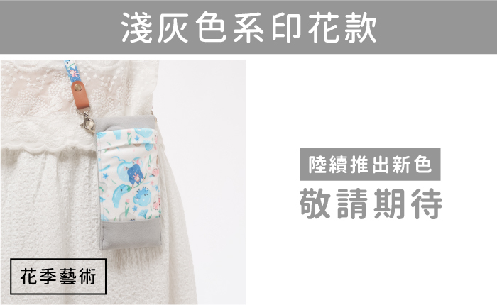 淺灰色系印花款