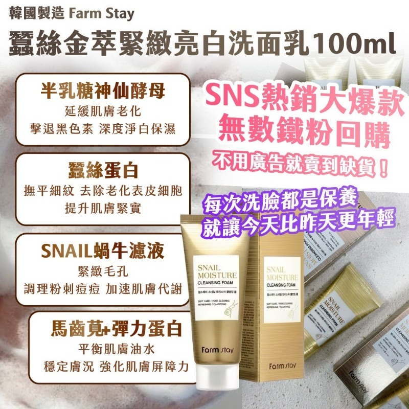 韓國製造 Farm Stay 蠶絲金萃緊緻亮白洗面乳
