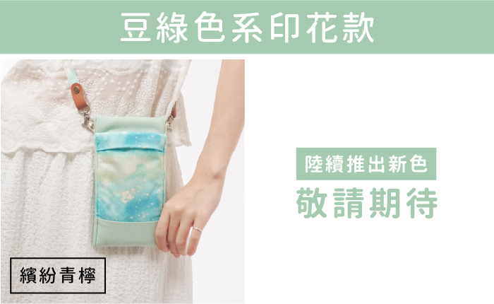 豆綠色系印花款