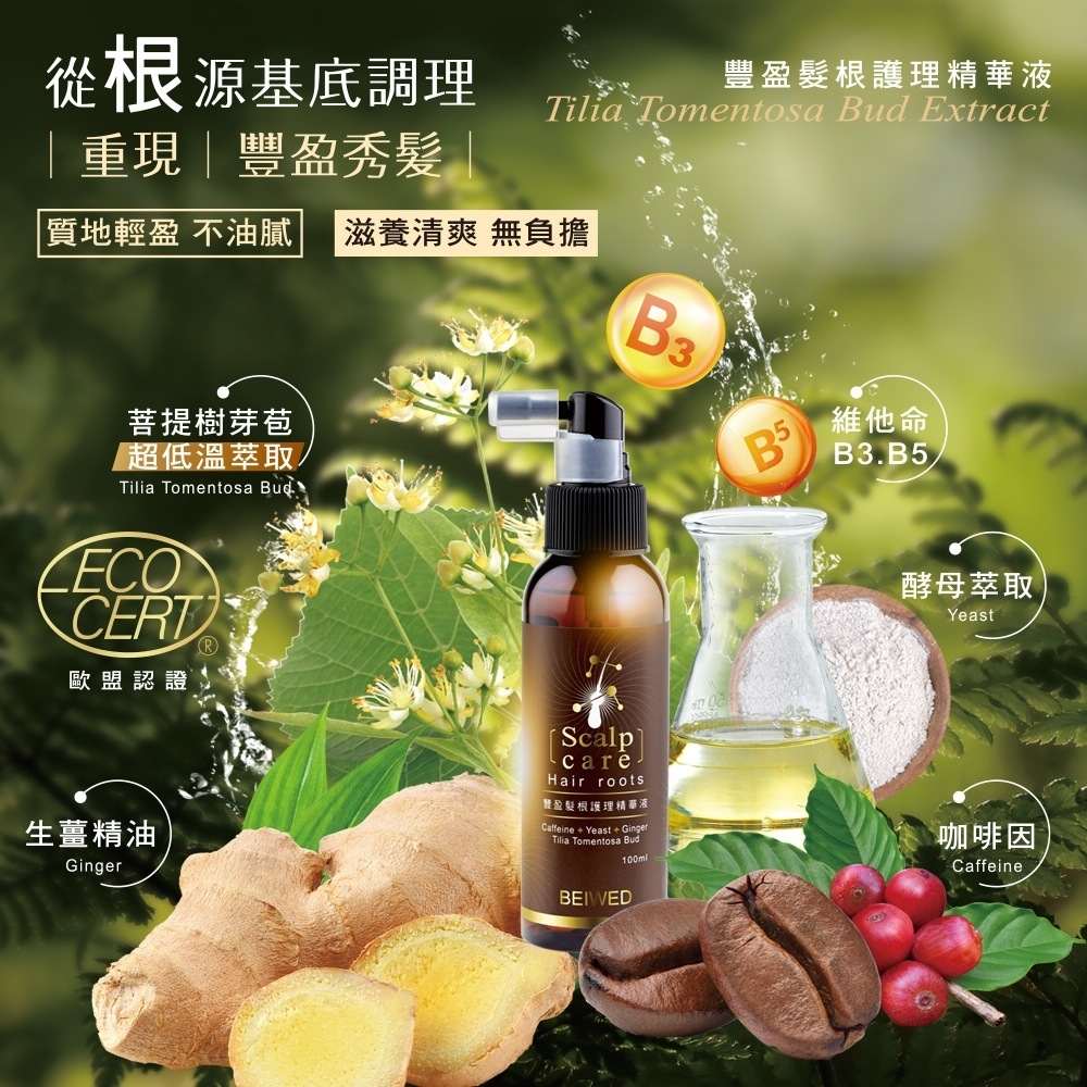 BEIWED 豐盈髮根護理精華液