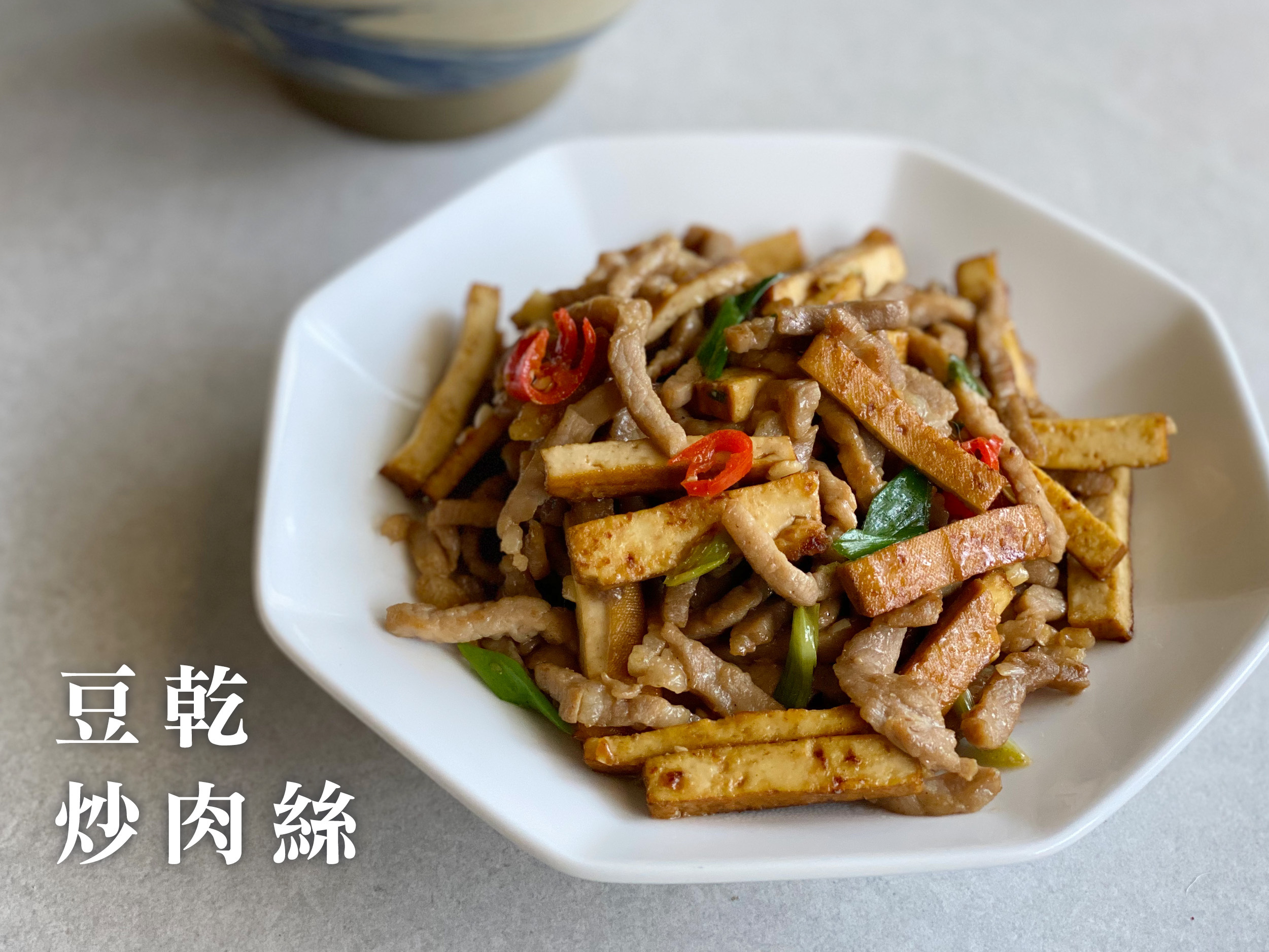 豆乾炒肉絲
