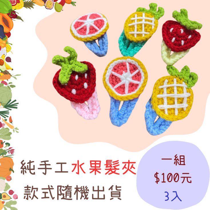 苗栗院｜繽紛水果髮夾