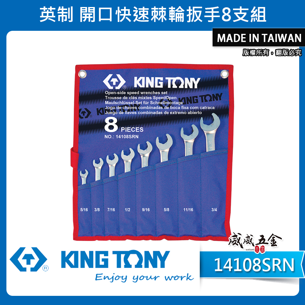 KING TONY 金統立｜英制5/16"~3/4" 開口快速棘輪扳手8支組 梅花開口板手｜14108SRN