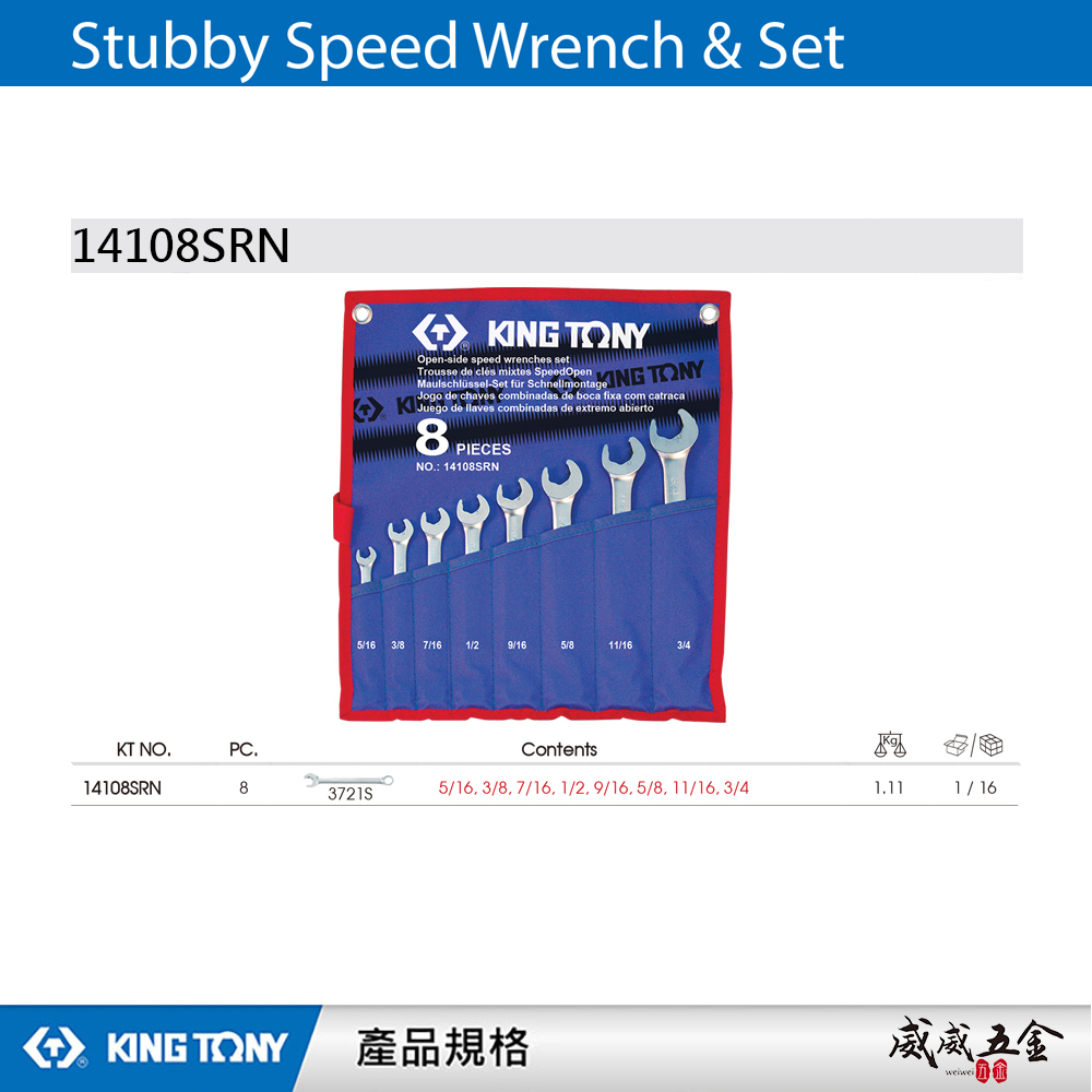 KING TONY 金統立｜英制5/16"~3/4" 開口快速棘輪扳手8支組 梅花開口板手｜14108SRN