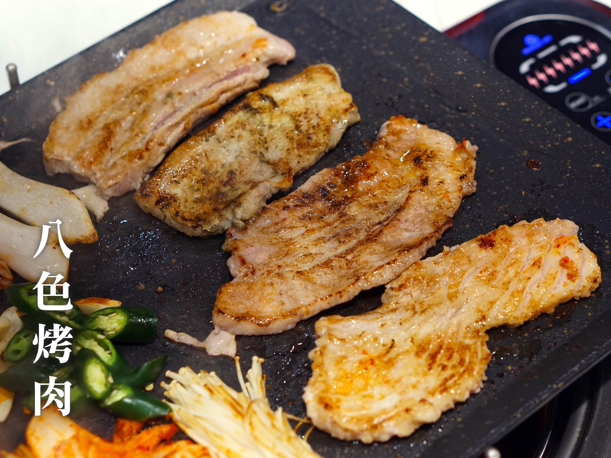 八色烤肉