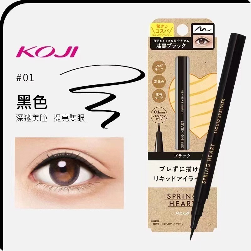 (現貨)💖KOJI 液體眼線筆 (黑色）