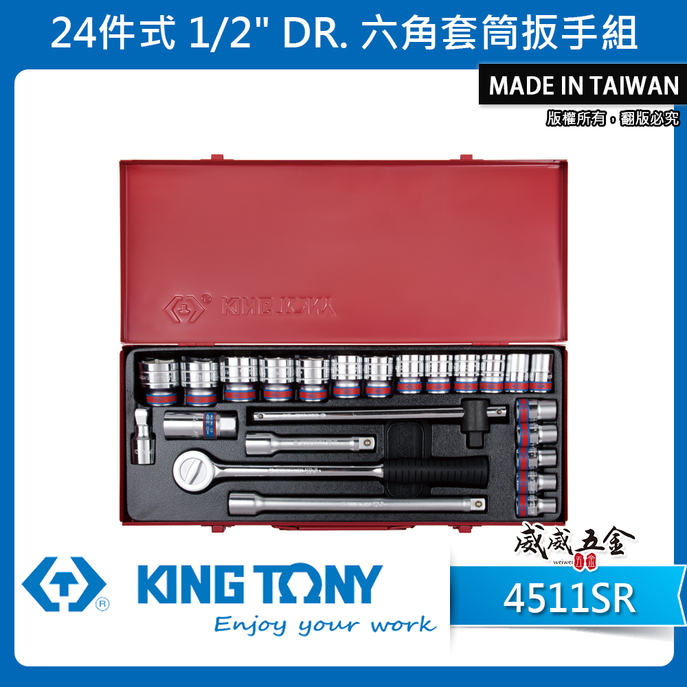 KING TONY 金統立｜英制 四分 1/2" 4分手動6角套筒組 六角套筒扳手組 24件式｜4511SR