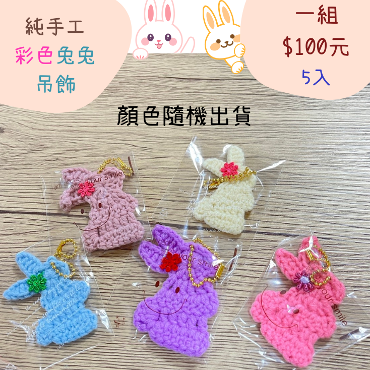 苗栗院｜編織兔兔吊飾