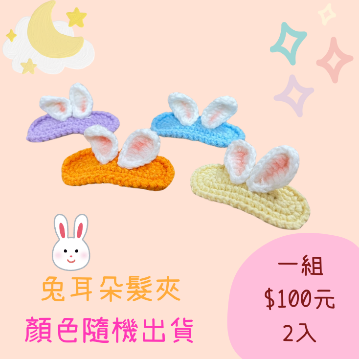 苗栗院｜立體兔耳朵髮夾