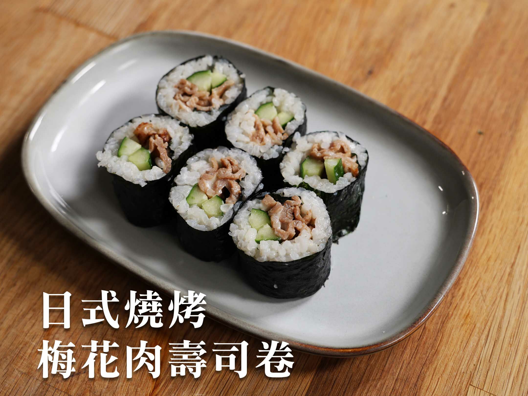 日式燒烤梅花肉壽司卷
