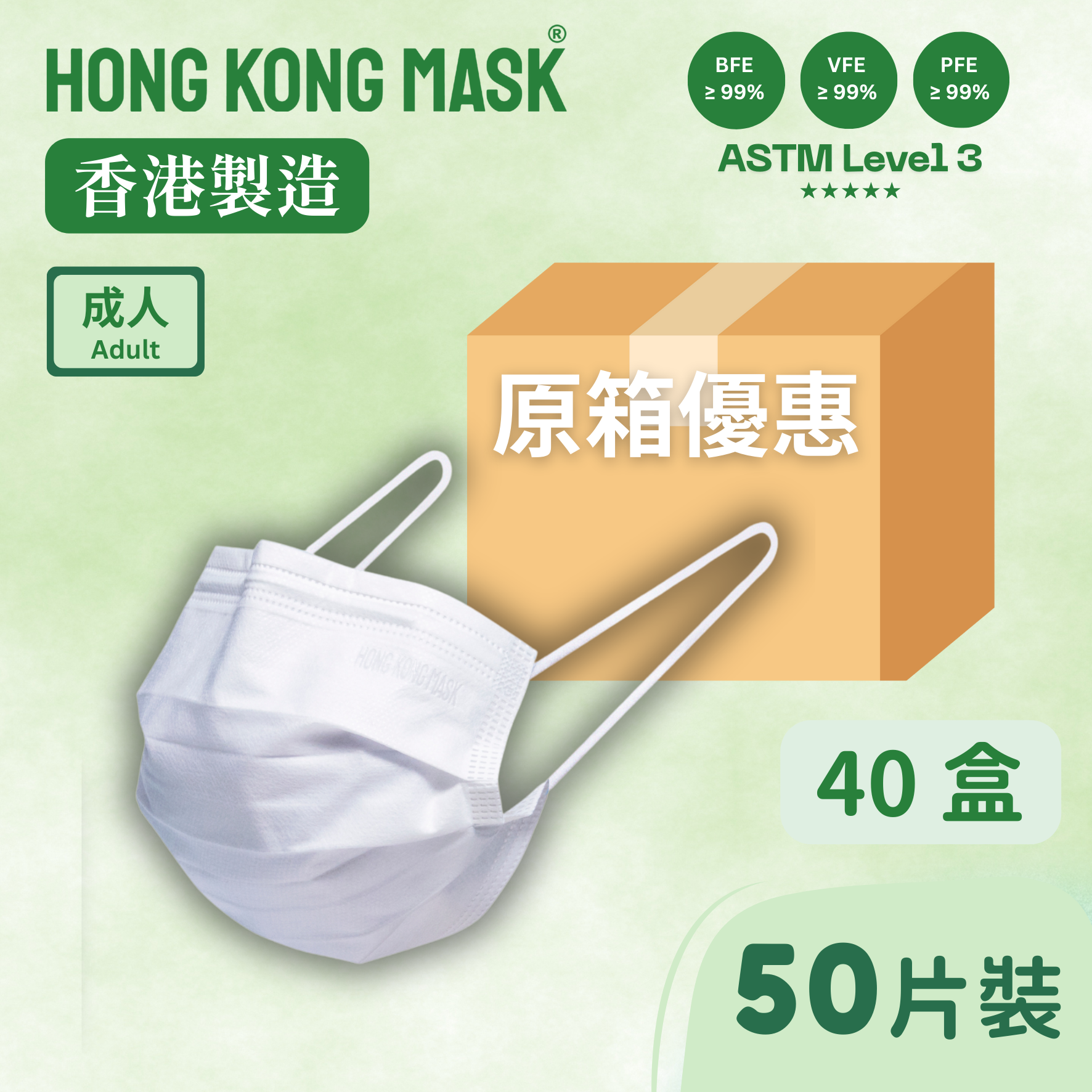 【原箱40盒】成人口罩 -  (50片裝) - 白色