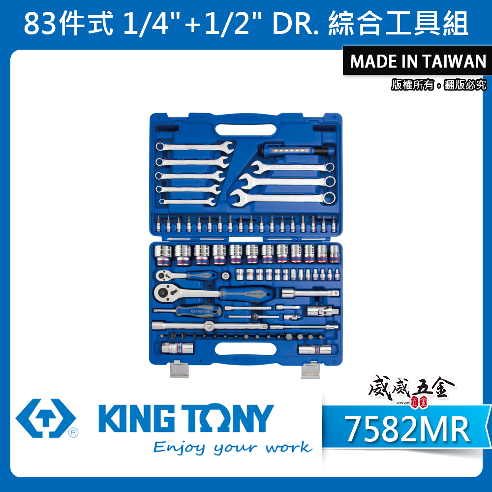 KING TONY 金統立｜兩分+四分 83件式 1/4"+1/2" 綜合工具組 板手 套筒組｜7582MR