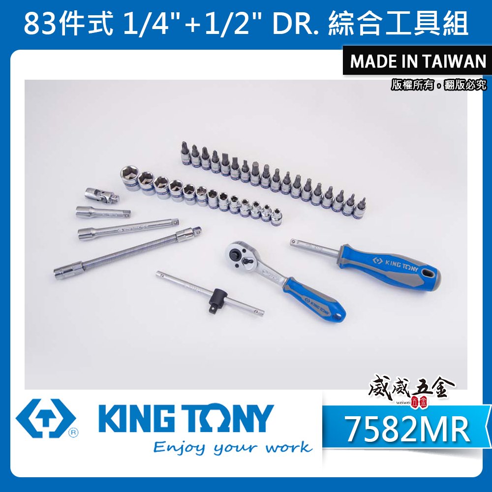 KING TONY 金統立｜兩分+四分 83件式 1/4"+1/2" 綜合工具組 板手 套筒組｜7582MR