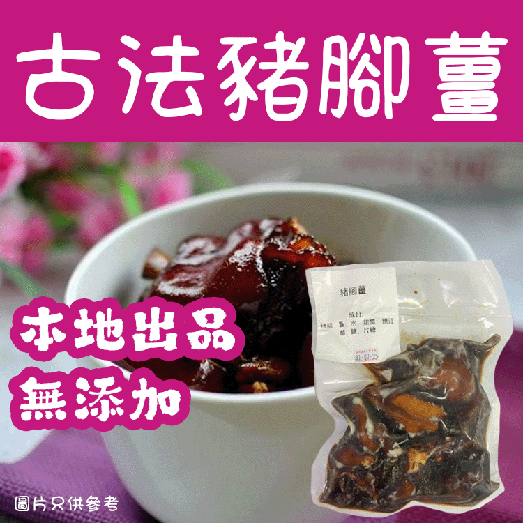 古法豬腳薑