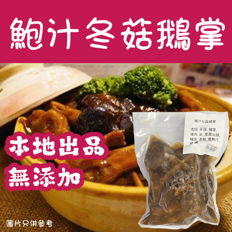 鮑汁冬菇鵝掌