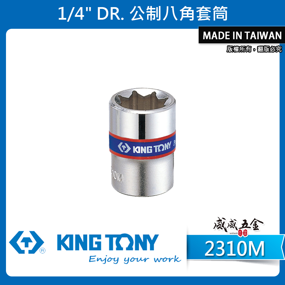 KING TONY 金統立｜公制 八角套筒｜1/4" 2分 兩分手動8角標準套筒 手動短八角套筒｜2310M 公制八角套筒