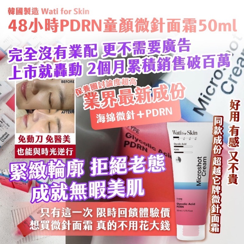 韓國製造 Wati for Skin 48小時PDRN童顏微針面霜