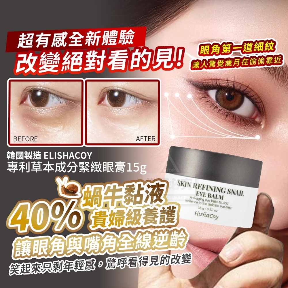 韓國製造 ELISHACOY 40%蝸牛黏液專利草本成分緊緻眼膏