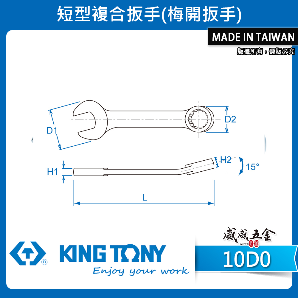 KING TONY 金統立｜8-19mm 短小型設計梅開板手 短版開口板手 迷你板手 短型複合扳手｜10D0