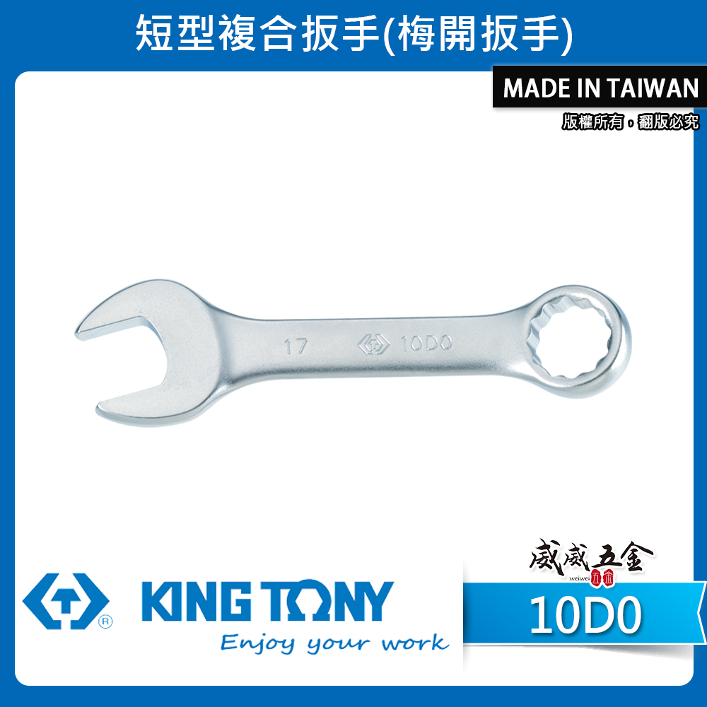 KING TONY 金統立｜8-19mm 短小型設計梅開板手 短版開口板手 迷你板手 短型複合扳手｜10D0