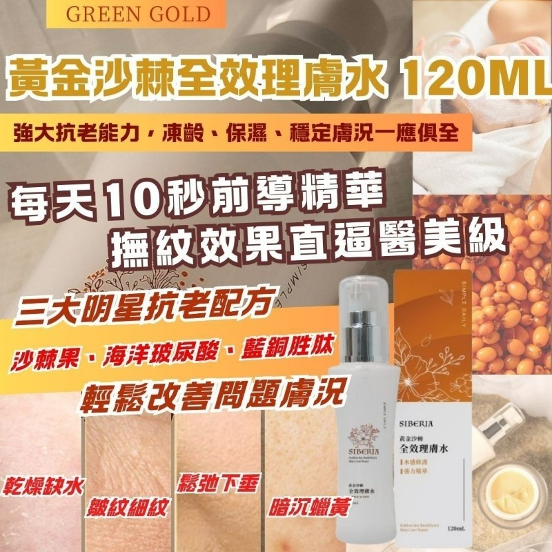 限量預購 丨 黃金沙棘全效理膚水