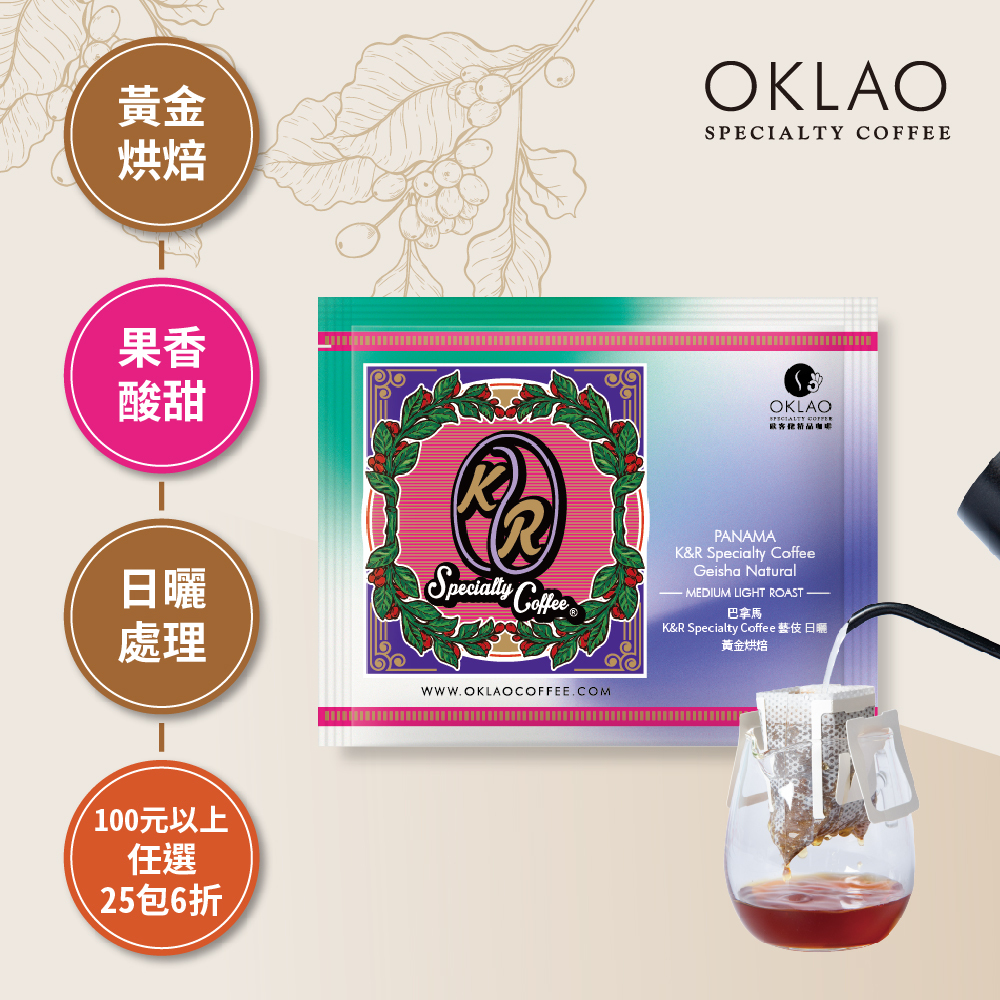 巴拿馬 K&R Specialty Coffee 藝伎 日曬 黃金烘焙 (掛耳包)