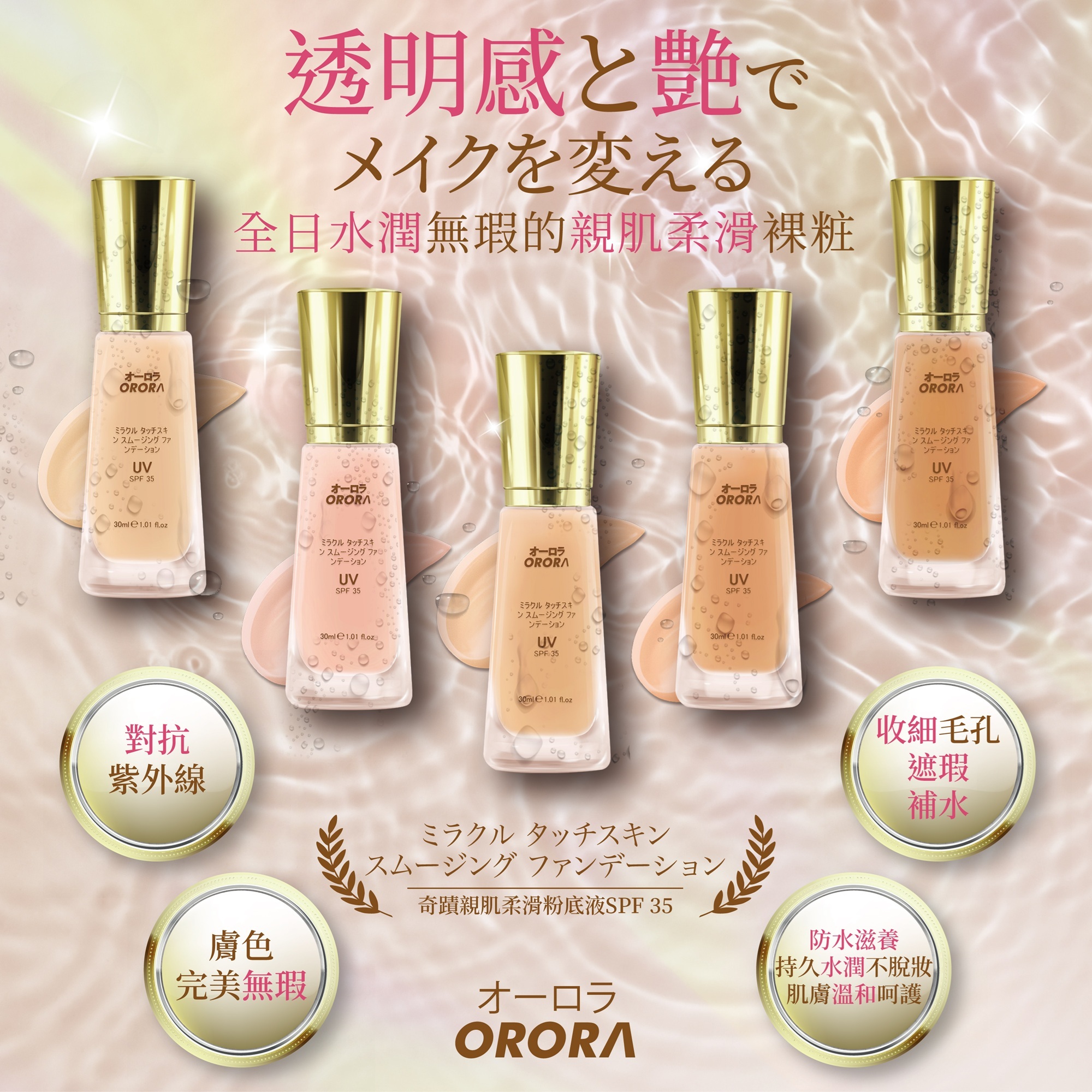 ORORA 奇蹟親肌柔滑粉底液SPF 35 (30ml) - 5色選擇
