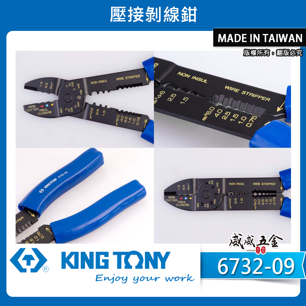 KING TONY 金統立 ｜6732-09｜剪 切電線 壓接剝線鉗 壓絕緣端子 非絕緣端子 剝線鉗｜台灣製