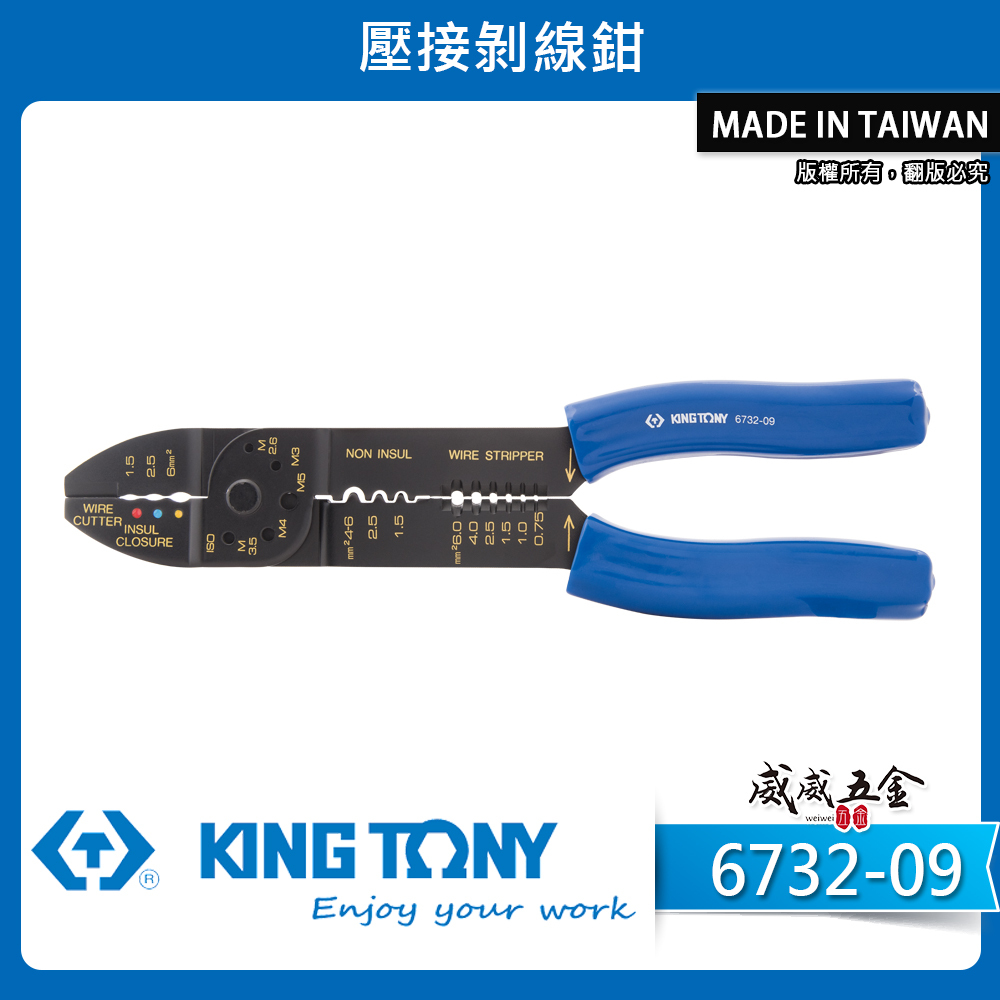 KING TONY 金統立 ｜6732-09｜剪 切電線 壓接剝線鉗 壓絕緣端子 非絕緣端子 剝線鉗｜台灣製