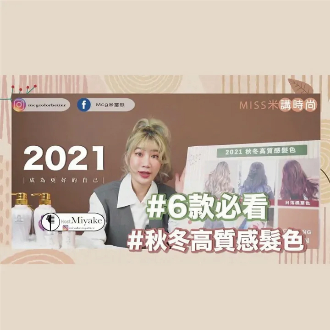 2021秋冬必染六款髮色推薦